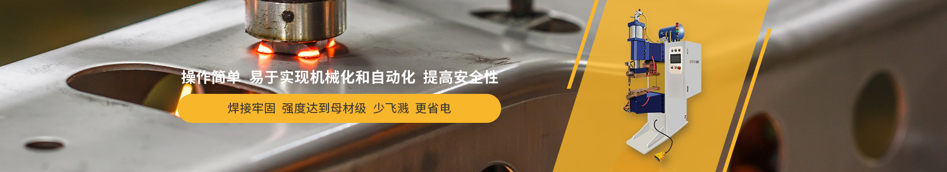 麻豆91视频网站點焊機，操作簡單，易於實現機械化和自動化，提高安全性