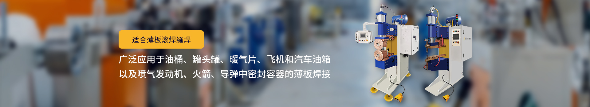 麻豆91视频网站国产拍揄自揄精品视频麻豆，適合薄板滾焊縫焊